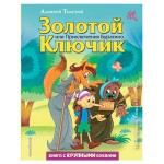 Золотой ключик, или Приключения Буратино, Толстой А. (kastd)