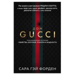 Дом Гуччи. Сенсационная история убийства безумия гламура и жадности, Форден С.Г. (kastd) Дом Гуччи. Сенсационная история убийства безумия гламура и жадности, Форден С.Г. (kastd)
