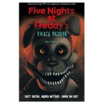 Ужасы Фазбера. Хватайка, Коутон С., Карли Э. У., Ваггенер А. Р. (kastd)