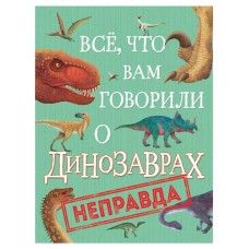 Все, что вам говорили о динозаврах, Ник Крамптон (kastd) в магазинах Ашан