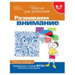 Школа для дошколят Рабочая тетрадь 6-7 лет, Кутявина Н. Л., Гаврина С. Е. (kastd)