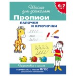 Школа для дошколят Прописи 6-7 лет, Беляева Т. И. (kastd)