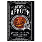 Десять негритят, Кристи А. (kastd)