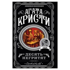 Десять негритят, Кристи А. (kastd) в магазинах Ашан
