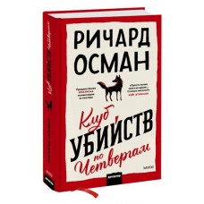 Клуб убийств по четвергам, Ричард Осман (kastd) в магазинах Ашан