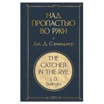Над пропастью во ржи, Сэлинджер Дж.Д. (kastd)