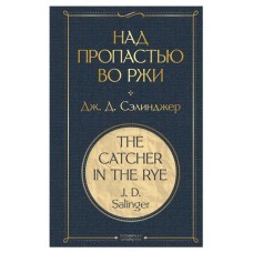 Над пропастью во ржи, Сэлинджер Дж.Д. (kastd) в магазинах Ашан