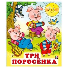 Книга Фламинго Сказки для детей Три поросёнка (kastd) в магазинах Ашан