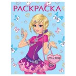 Книга Фламинго Раскраска для девочек Стильная (kastd)