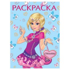 Книга Фламинго Раскраска для девочек Стильная (kastd) в магазинах Ашан
