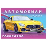 Книга Фламинго Раскраска для мальчиков Мерседес (kastd)