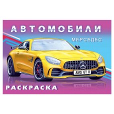 Книга Фламинго Раскраска для мальчиков Мерседес (kastd) в магазинах Ашан