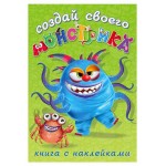 Книга Фламинго Наклейки Сделай свого монстрика Капкан Кракан (kastd)