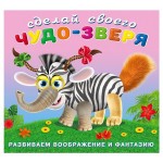 Книга Фламинго Наклейки Сделай свого чудо-зверя Травожуй (kastd)