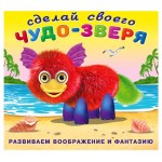 Книга Фламинго Наклейки Сделай свого чудо-зверя Пушунтик (kastd)