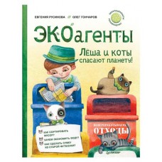 ЭКОагенты Лёша и коты спасают планету! Русинова Е.А., Гончаров О.И. (kastd) в магазинах Ашан