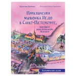 Приключения мышонка Недо в Санкт-Петербурге, Географические сказки, Кретова К.А., Романькова Н.А. (kastd)