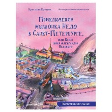 Приключения мышонка Недо в Санкт-Петербурге, Географические сказки, Кретова К.А., Романькова Н.А. (kastd) в магазинах Ашан