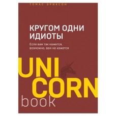Кругом одни идиоты. Если вам так кажется, возможно, вам не кажется, Эриксон Т. (kastd) в магазинах Ашан