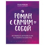 Роман с самим собой. Как уравновесить внутренние ян и инь и не отвлекаться на всякую хрень, Мужицкая Т.В. (kastd)
