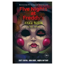 Ужасы Фазбера. 1:35 ночи выпуск 3, Коутон С., Купер Э., Ваггенер А. (kastd) в магазинах Ашан