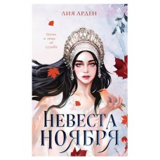 Невеста Ноября, Арден Л. (kastd) в магазинах Ашан