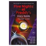 Ужасы Фазбера. Подойди ближе выпуск 4, Коутон С., Ваггенер А., Купер Э., Парра К. (kastd)