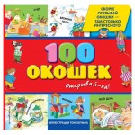 3+ 100 окошек - открывай-ка! илл. Тони Вульфа (kastd) 3+ 100 окошек - открывай-ка! илл. Тони Вульфа (kastd)