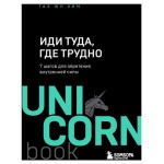 Иди туда, где трудно. 7 шагов для обретения внутренней силы, Ким Т. (kastd)