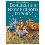 Волшебник Изумрудного города ил. В. Канивца, Волков А.М. (kastd)