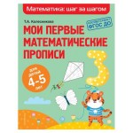 Математика: Шаг за шагом, Колесникова Т.А. (kastd)