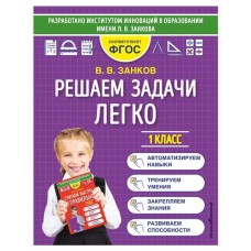 Решаем задачи легко / Считаем быстро и правильно, Занков В.В. (kastd) в магазинах Ашан