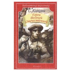 Книга Искатель Герои Великой отечественной, С.Алексеев. (kastd) в магазинах Ашан