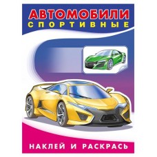 Книга Фламинго наклей и раскрась для мальчиков. Спортивные автомобили (kastd) в магазинах Ашан
