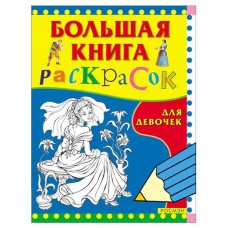Большая книга раскрасок для девочек (kastd) в магазинах Ашан