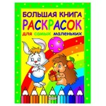 Большая книга раскрасок для самых маленьких (kastd)