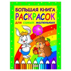 Большая книга раскрасок для самых маленьких (kastd) в магазинах Ашан