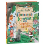 Приключения Буратино или Золотой ключик, Толстой А.Н. (kastd)