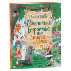 Приключения Буратино или Золотой ключик, Толстой А.Н. (kastd) в магазинах Ашан