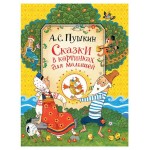 Сказки в картинках для малышей, Пушкин А. С. (kastd)