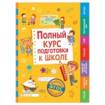 Полный курс подготовки к школе, Беляева Т. И. (kastd)