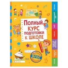Полный курс подготовки к школе, Беляева Т. И. (kastd) в магазинах Ашан
