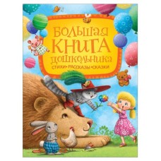 Большая книга дошкольника (kastd) в магазинах Ашан