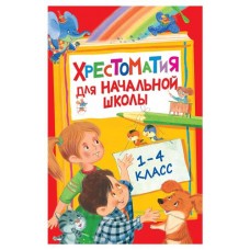Хрестоматия для начальной школы 1-4 класс, Барто А. Л. (kastd) в магазинах Ашан