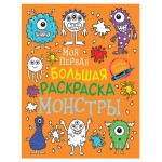 Моя первая большая раскраска (kastd)