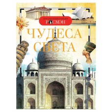 Детская энциклопедия. Чудеса света, Широнина Е. В. (kastd) в магазинах Ашан