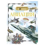 Детская энциклопедия. Авиация, Кудишин И. В. (kastd) Детская энциклопедия. Авиация, Кудишин И. В. (kastd)