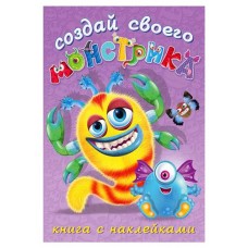 Книга Фламинго Сделай своего монстрика. Клисарошка (kastd) в магазинах Ашан
