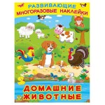 Книга Фламинго Развивающие многоразовые наклейки. Домашние животные (kastd)