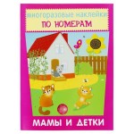 Книга Искатель Многоразовые наклейки по номерам. Мамы и детки (kastd)